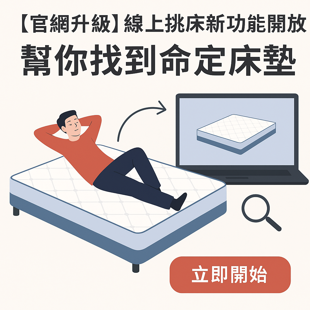 📢【官網升級】線上挑床新功能開放！幫你找到命定床墊