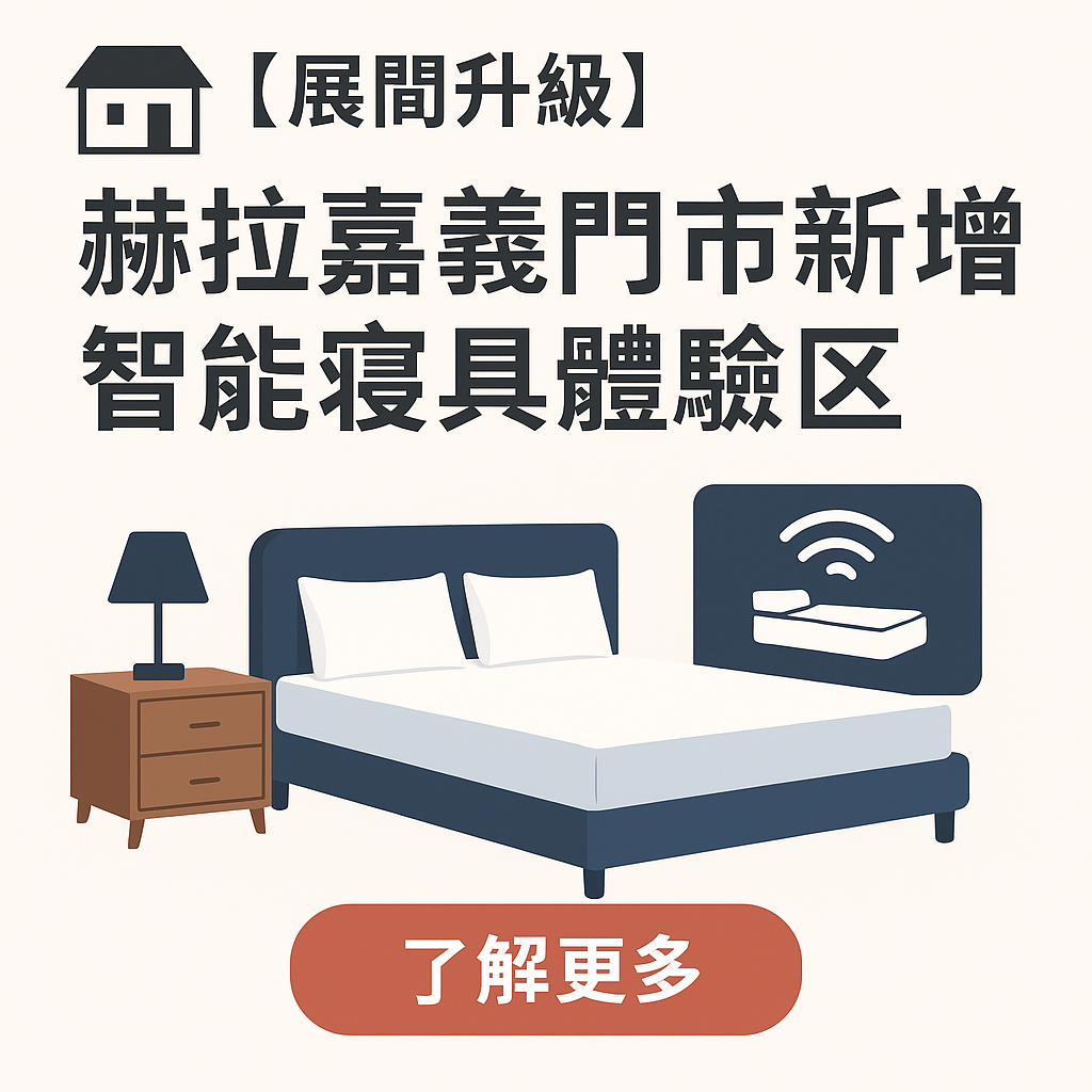🏠【展間升級】赫拉嘉義門市新增智能寢具體驗區